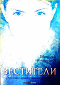 Вестители - Цветелина Владимирова