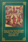 Задгробният живот – Монах Митрофан