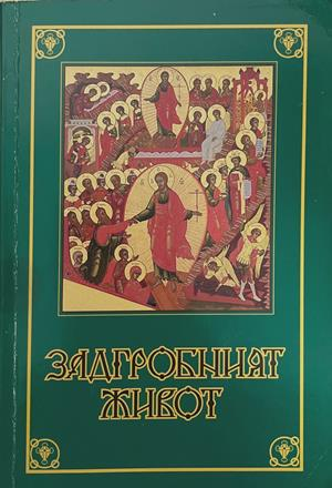 Задгробният живот – Монах Митрофан