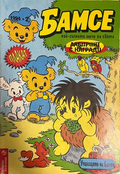 Корица на Бамсе. Бр. 2 / 1994