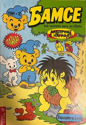 Корица на Бамсе. Бр. 2 / 1994
