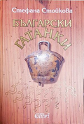 Български гатанки - Стефана Стойкова