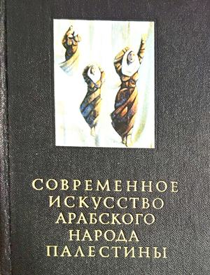 Современное искусство арабского народа Палестины