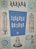 Забавна физика. Книга 1 – Яков И. Перелман