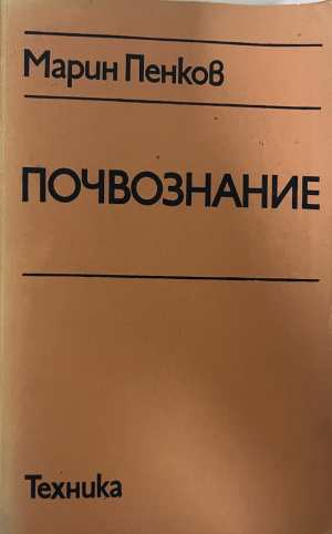 Почвознание - Марин Пенков, Техника 1983