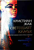 Свещеният камък - Нора Робъртс