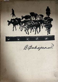 В. Фаворский - Юрий Халаминский