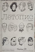 Летопис (юни 1965 - май 2015) - Никола Вандов