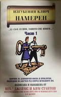 Изгубеният ключ намерен Част 1 - Джеймс и Ким Стантон