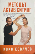 Методът Актив Ситинг - Коко Ковачев