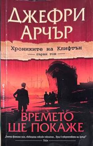 Времето ще покаже - Джефри Арчър