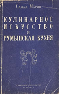 Кулинарное искусство и румынская кухня, Санда Марин