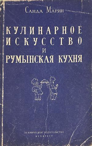 Кулинарное искусство и румынская кухня, Санда Марин