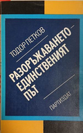 Разоръжаването - единственият път — Тодор Петков
