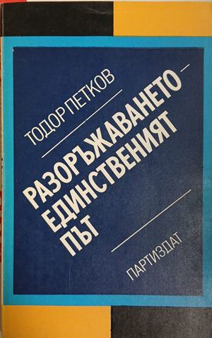 Разоръжаването - единственият път — Тодор Петков