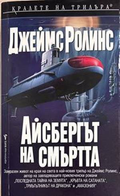 Айсбергът на смъртта - Джеймс Ролинс