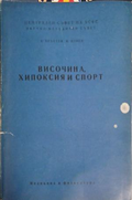 Височина, хипоксия и спорт
