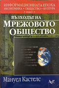 Информационната епоха Том 1 - Мануел Кастелс