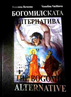 Богомилската алтернатива / The Bogomil Alternative (240210261536) - Веселина Вачкова / Vesselina Vachkova