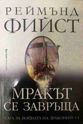 Мракът се завръща - Реймънд Фийст