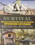 SAS Survival Guide. Книга 5 - Аликзандър Стилуел