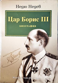 Цар Борис III Биография - Недю Недев