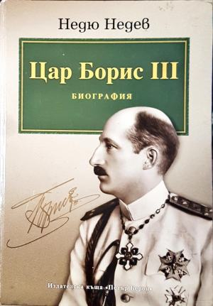 Цар Борис III Биография - Недю Недев