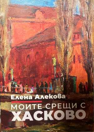 Моите срещи с Хасково - корица
