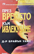 През времето към излекуване - Брайън Уайс