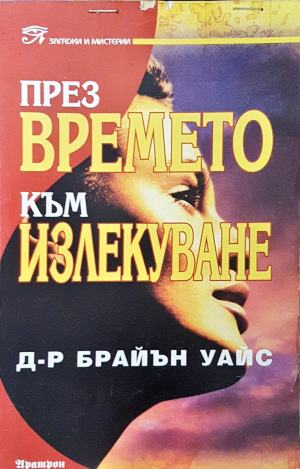 През времето към излекуване - Брайън Уайс