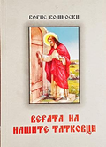 Верата на нашите татковци - Борис Бошкоски