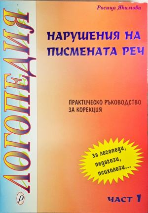 Логопедия. Нарушения на писмената реч. Част 1 - корица