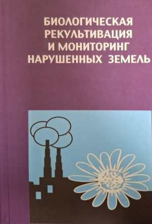 Биологическая рекультивация и мониторинг нарушенных земель