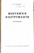 Монтажни инструменти - С. Н. Рудин