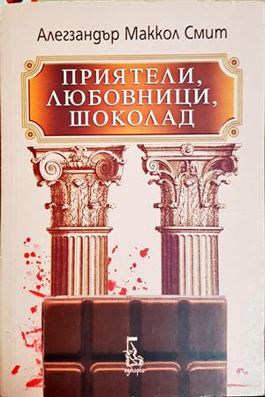Приятели, любовници, шоколад - Алегзандър Маккол Смит