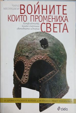 Корица на „Войните, които промениха света“ от Чарлз Месинджър
