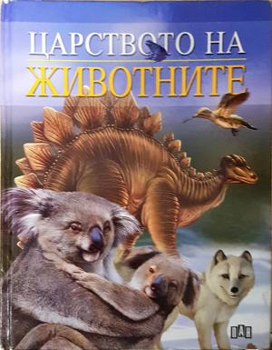 Царството на животните - Кирти Каул
