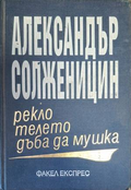 Рекло телето дъба да мушка - Александър Солженицин