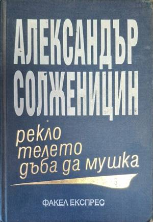 Рекло телето дъба да мушка - Александър Солженицин
