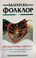 Български фолклор. Кн. 1 / 2009