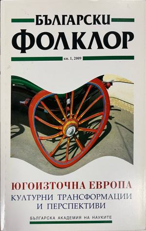 Български фолклор. Кн. 1 / 2009