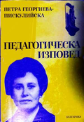 Педагогическа изповед - Петра Георгиева-Пискулийска