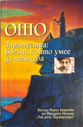 Заратустра: Богът, който умее да танцува - Ошо