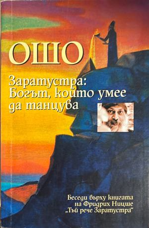 Заратустра: Богът, който умее да танцува - Ошо