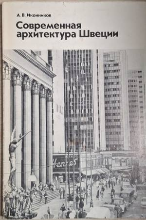 Современная архитектура Швеции – А. В. Иконников