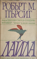 Лайла – Робърт М. Пърсиг, корица
