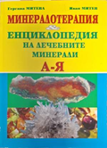 Корица на Енциклопедия на лечебните минерали А-Я