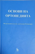 Основи на ортопедията - Евгений Медникаров