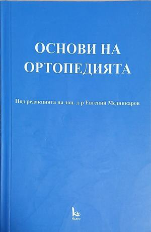 Основи на ортопедията - Евгений Медникаров