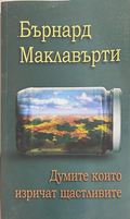 Думите, които изричат щастливите, Бърнард Маклавърти